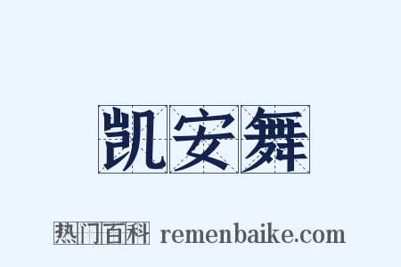 凯安舞是什么意思的图片